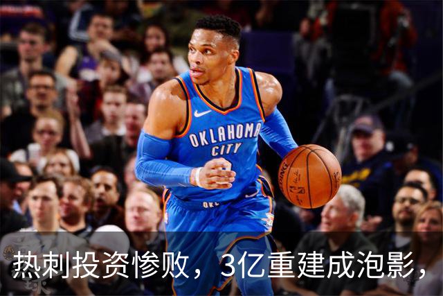 热刺投资惨败，3亿重建成泡影，球迷感到困惑无助