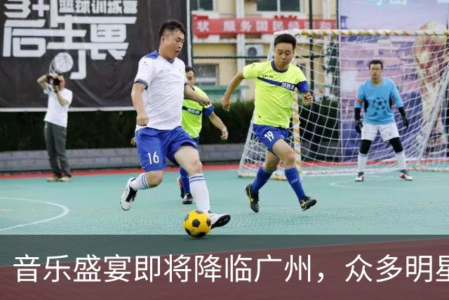 音乐盛宴即将降临广州，众多明星倾情献演
